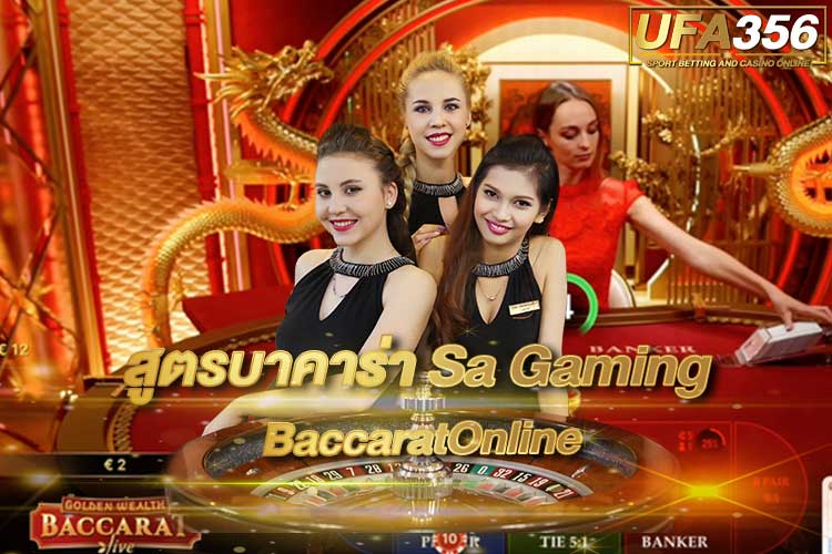 สูตรบาคาร่า-Sa-Gaming-BaccaratOnline 