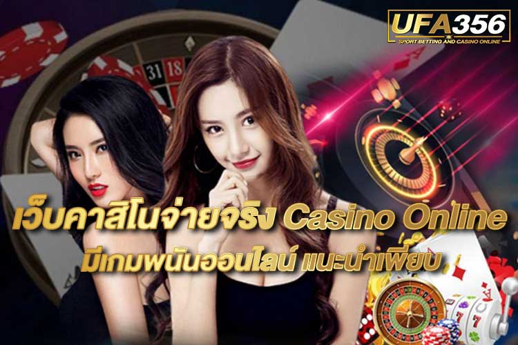 เว็บคาสิโนจ่ายจริง-Casino-Online